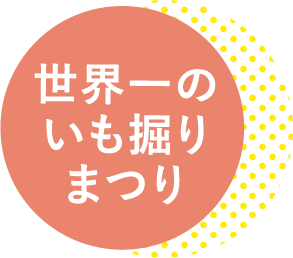 世界一のいも掘りまつり
