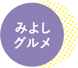 みよしグルメ