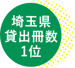 埼玉県貸出冊数1位