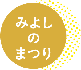 みよしのまつり