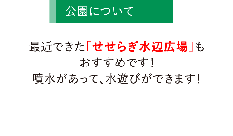 最近できた「せせらぎ水辺広場」もおすすめです！噴水があって、水遊びができます！