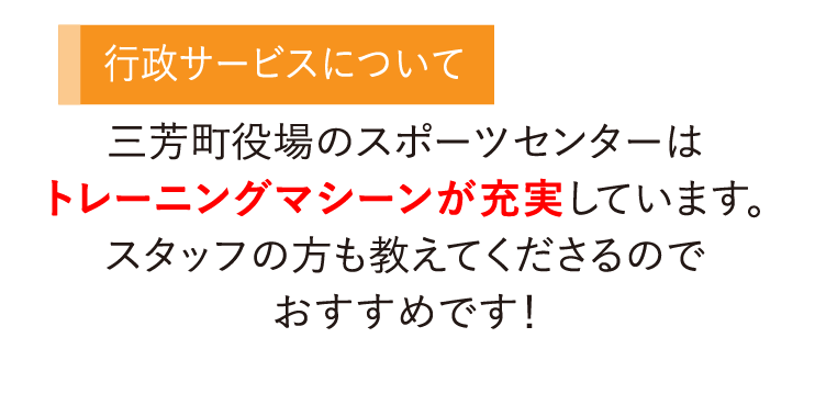 三芳町役場のスポーツセンターはトレーニングマシーンが充実しています。スタッフの方も教えてくださるのでおすすめです！