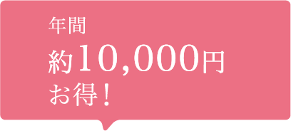 年間約10,000円お得！