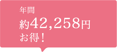 年間約42,258円お得！