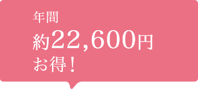 年間約22,600円お得！