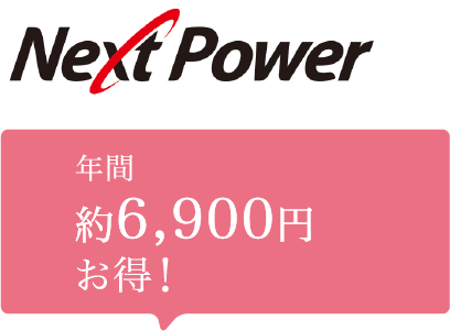 年間約6,900円お得！