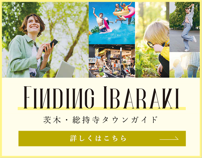 FINDING IBARAKI 茨城・総持寺タウンガイド　詳しくはこちら