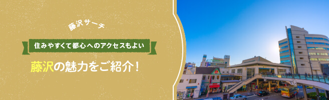 【藤沢サーチ】住みやすくて都心へのアクセスもよい！藤沢の魅力をご紹介