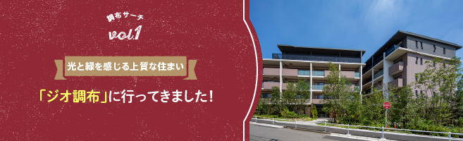 光と緑を感じる上質な住まい ジオ調布に行ってきました!