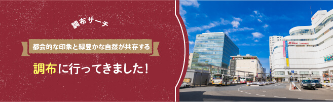 光と緑を感じる上質な住まい　ジオ調布に行ってきました！