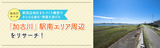 【加古川サーチ（まち編）】駅周辺地区まちづくり構想で、さらなる進化・発展を遂げる「加古川」駅南エリア周辺をリサーチ！