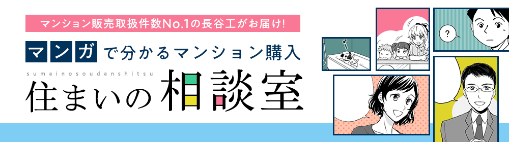 住まいの相談室