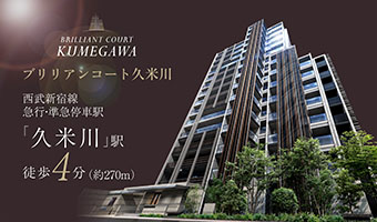 ブリリアンコート久米川