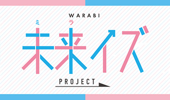WARABI 未来イズ PROJECT